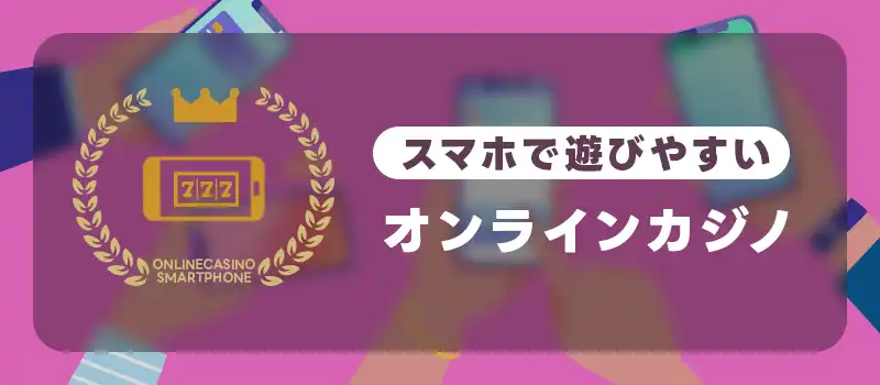 スマホで遊びやすいオンラインカジノのおすすめ3選