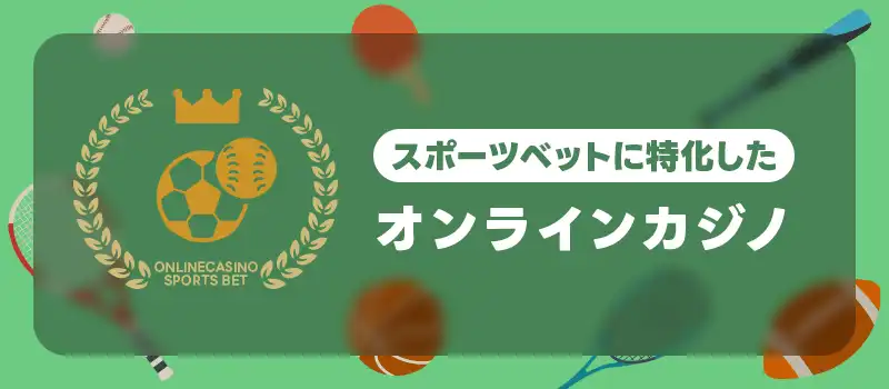 スポーツベットに特化したオンラインカジノ4選