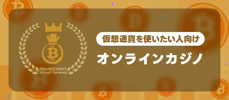 仮想通貨を使いたい人におすすめのオンラインカジノ