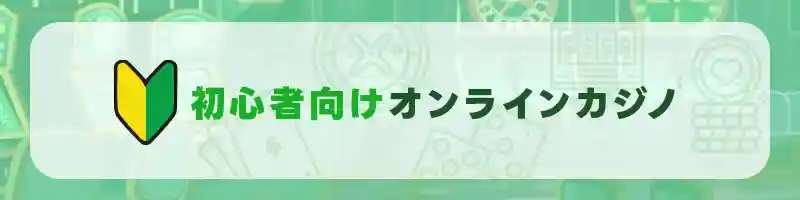 徹底したサポートが受けられる初心者向けのオンラインカジノ
