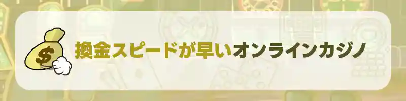 とにかく換金スピードが早いオンラインカジノのおすすめ