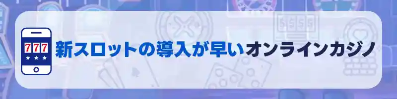 最新のスロットマシンが最速で遊べるオンラインカジノ