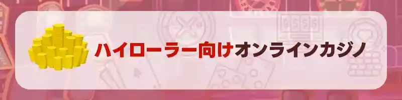 高いレートでヒリつきたいハイローラー向けのカジノ