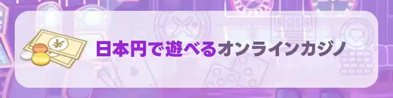 日本円の通貨で遊べるオンラインカジノのおすすめ