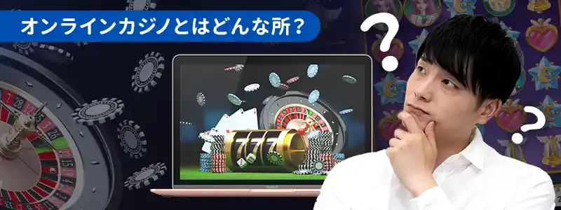 オンラインカジノとは?