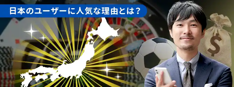 人気爆発!オンラインカジノが日本人にウケる理由