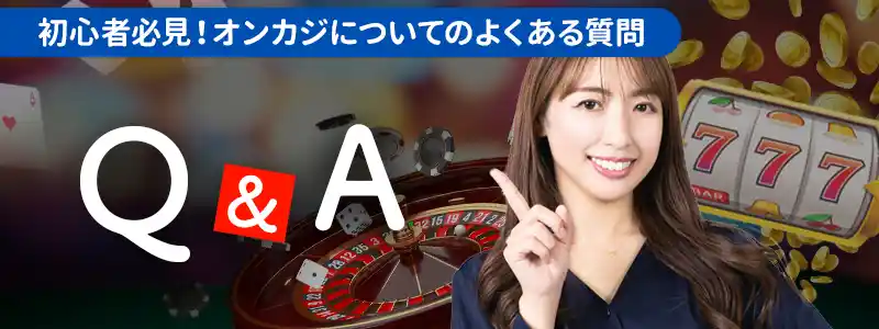 オンラインカジノに関するQ&A【初心者向け】