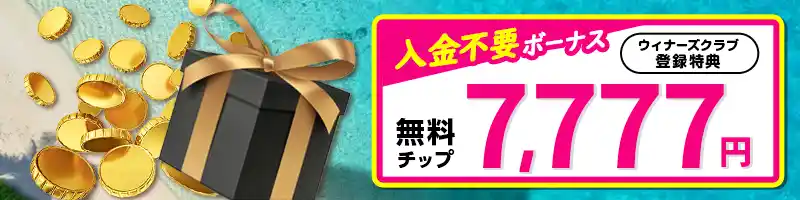 【新規登録限定】入金不要ボーナス7,777円