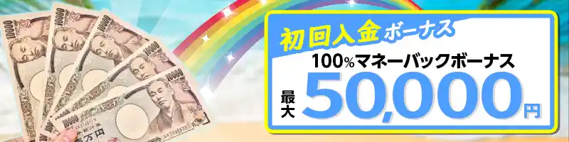 【初回入金】50,000円まで100％マネーバックボーナス