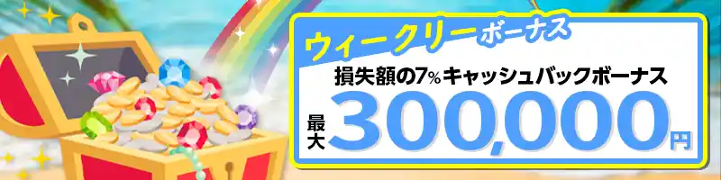 【常設】ウィークリーキャッシュバックボーナス