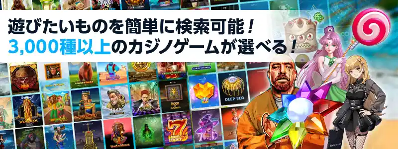 3,000種類以上のゲームで遊べる