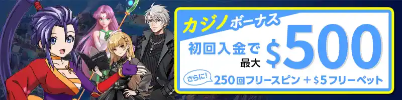 【初回特典】最大500ドルとフリースピン250回｜カジノボーナス