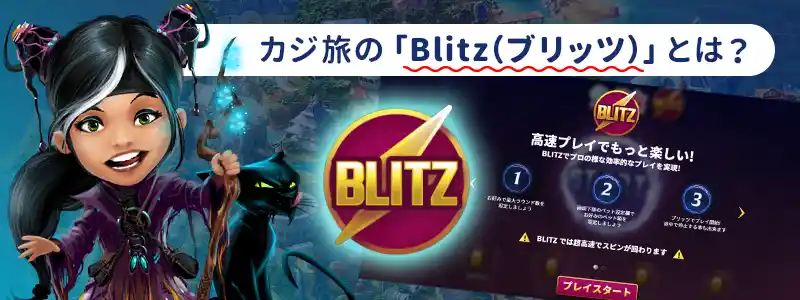 カジ旅のBlitz（ブリッツ）機能ってどんなシステム？