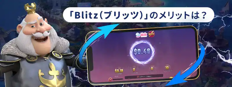 Blitz（ブリッツ）機能を使うメリットは？