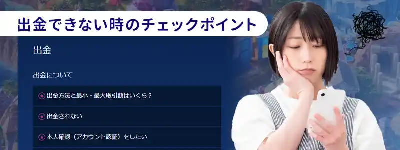 カジ旅から出金できない時の対応方法