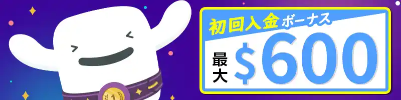 【初回入金ボーナス】1回目と2回目入金で合計最大600ドル