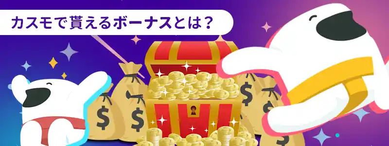 カスモでもらえるボーナスの仕組み