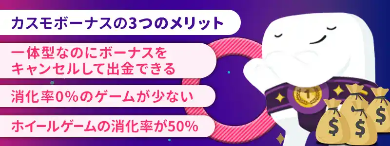 カスモでボーナスをもらう3つのメリット