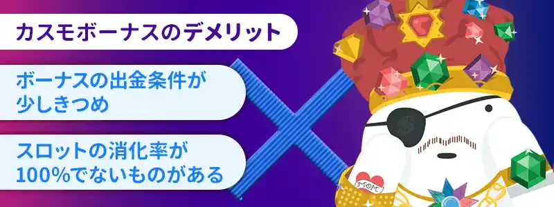 カスモでボーナスをもらうデメリットもある