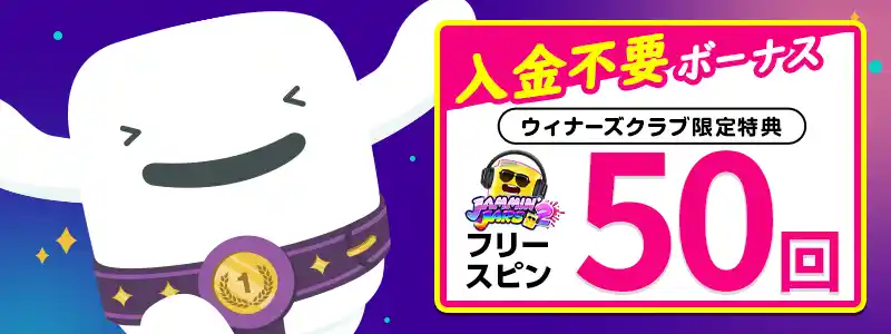 入金不要ボーナス