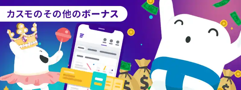 カスモのその他のボーナス
