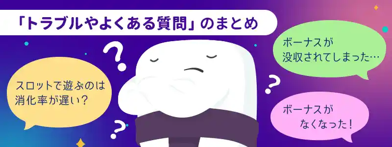 カスモ(casumo)のボーナスに関するトラブルやよくある質問