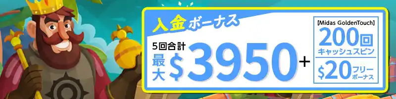 初回入金から5回目までにもらえる入金ボーナス