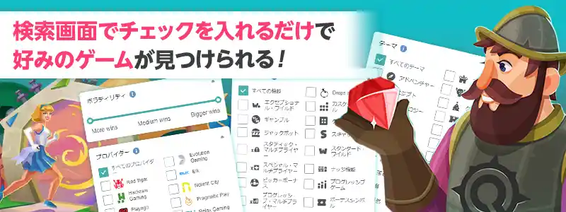 便利な検索機能で2,300種類以上のゲームの中からお気に入りが必ず見つかる！