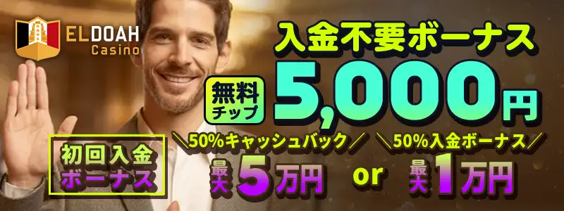 エルドアカジノバナー