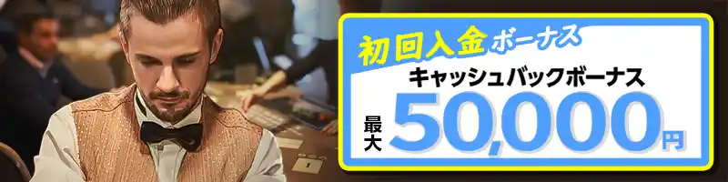 【初回入金ボーナス】最大50,000円のキャッシュバック