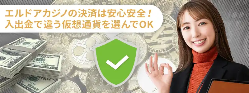 エルドアカジノの仮想通貨決済の特徴は?