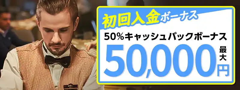 最大50,000円のキャッシュバックボーナス