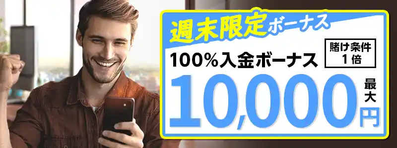 【週末限定】最大10,000円の100%ボーナス