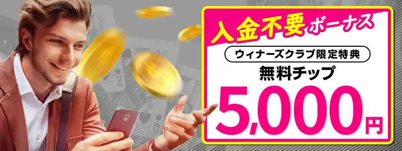 エルドアカジノの入金不要ボーナス5000円【当サイト限定】