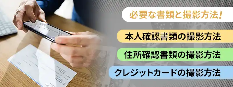 本人確認（アカウント認証）に必要な書類と撮影方法