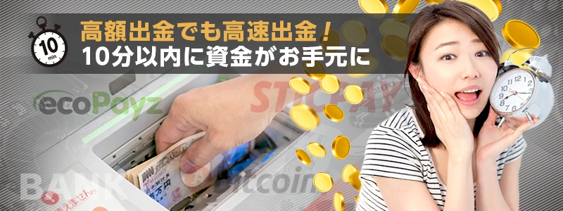 着金までは最短2分!業界最高峰の出金スピード