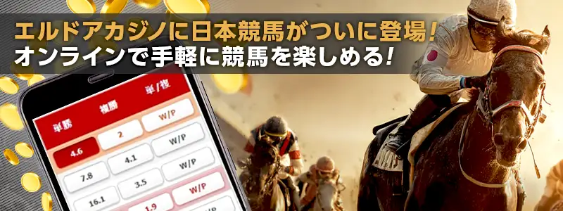 エルドアカジノで競馬が楽しめるようになりました!