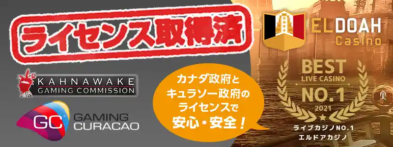 国際ライセンスを持つ安全なオンラインカジノ