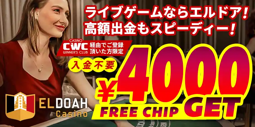エルドアカジノ
