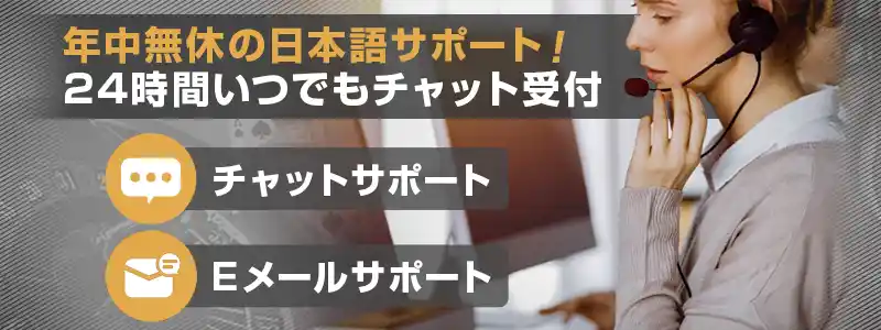 エルドアカジノのサポートは24時間チャット対応