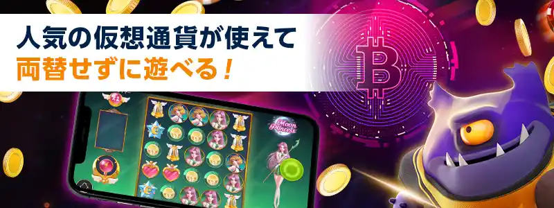 メジャーな仮想通貨に対応!BTCやETHでそのままプレイ