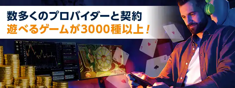 ゲームの数は3,000種以上!プロバイダー総数は70社と選び放題