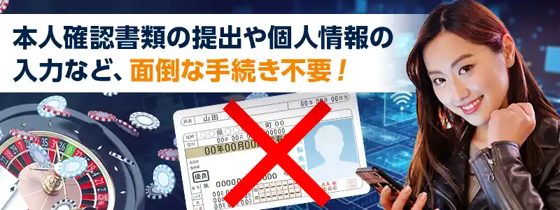 個人情報の提出は不要!遊んだらスムーズに出金できる