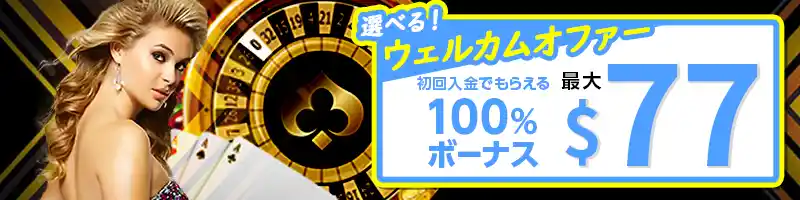 【ウェルカムオファー】最大77ドルの初回入金ボーナス