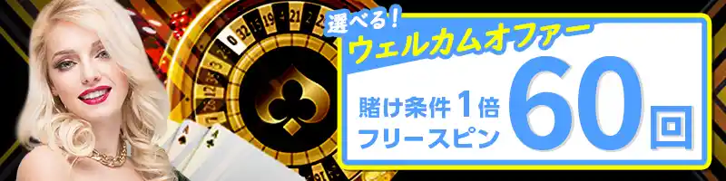 【ウェルカムオファー】初回入金フリースピンボーナス