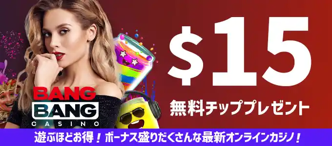 バンバンカジノの無料チップ