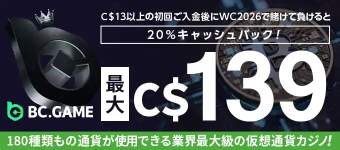 bcgameの入金ボーナス