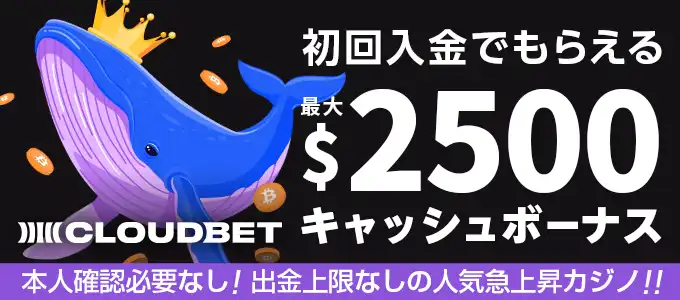 クラウドベットの入金ボーナス