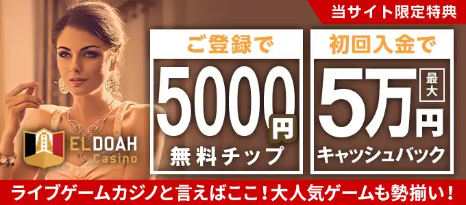エルドアカジノの無料チップ