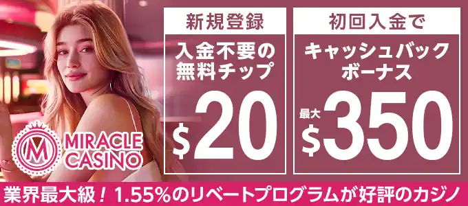 ミラクルカジノの無料ボーナス